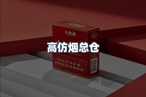 高仿烟总仓